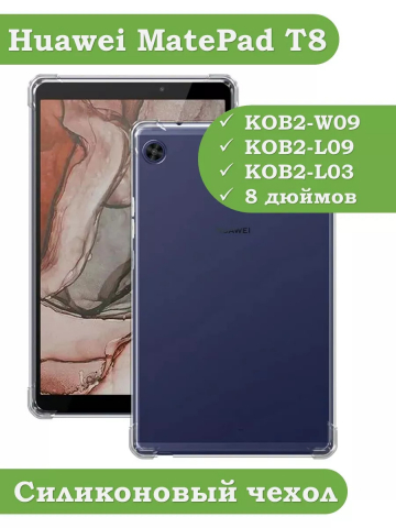 Силиконовый чехол для Huawei MatePad T8 Силиконовый чехол для Huawei MatePad T8
