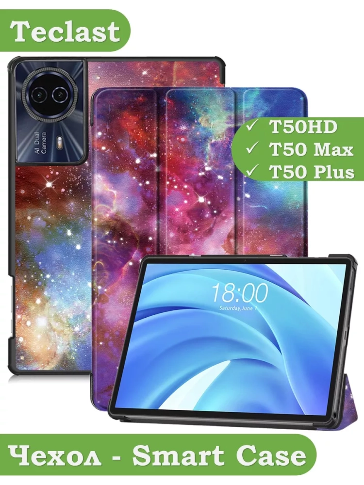 Чехол для Teclast T50HD, T50 Plus, T50 Max, Галактика Млечный Путь