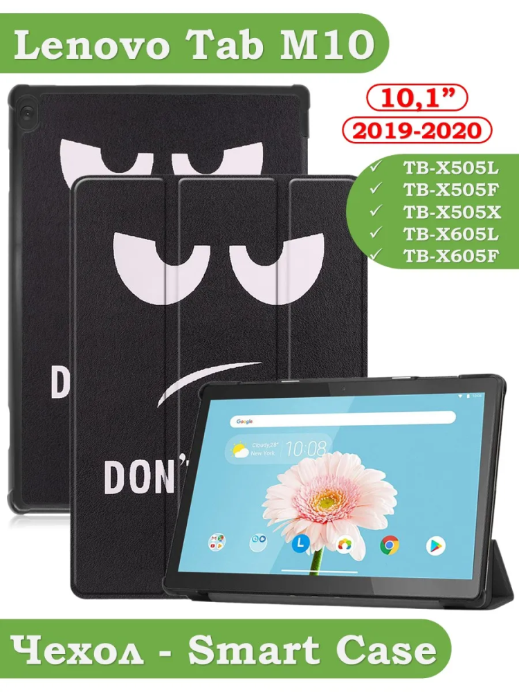 Чехол для Lenovo Tab M10 TB-X505, TB-X605, Don't Touch Me