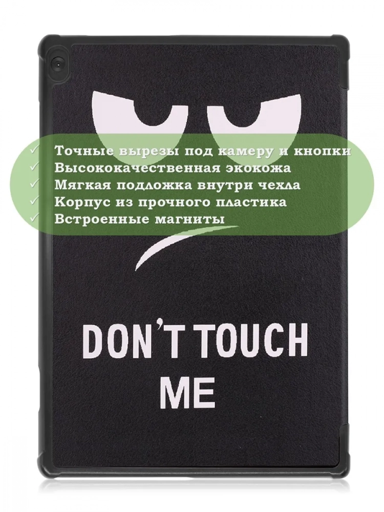 Чехол для Lenovo Tab M10 TB-X505, TB-X605, Don't Touch Me