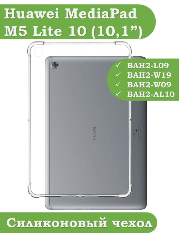 Силиконовый чехол для Huawei MediaPad M5 Lite 10 (10,1 дюйм), BAH2-L09, W19, W09, AL10 Силиконовый чехол для Huawei MediaPad M5 Lite 10 (10,1 дюйм), BAH2-L09, W19, W09, AL10