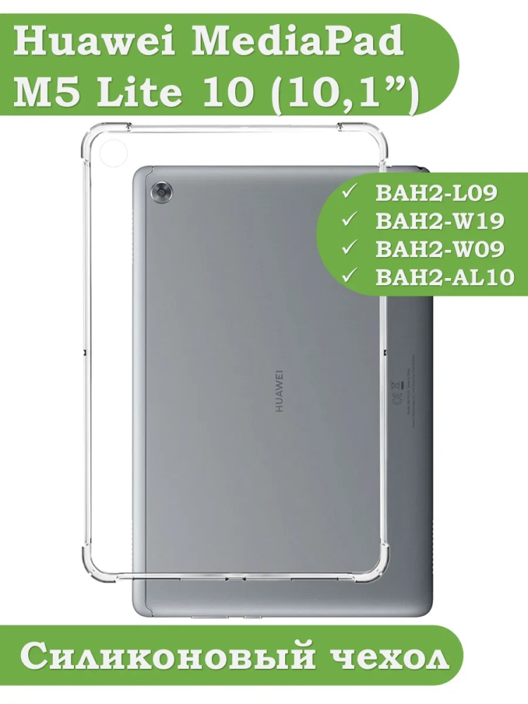 Силиконовый чехол для Huawei MediaPad M5 Lite 10 (10,1 дюйм), BAH2-L09, W19, W09, AL10