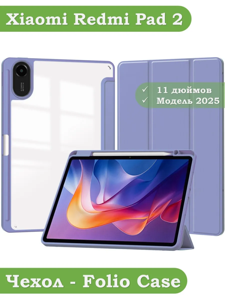 Чехол с прозрачной задней крышкой для Xiaomi Redmi Pad 2 (фиолетовый), прозр. акрил