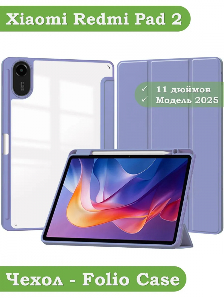 Чехол с прозрачной задней крышкой для Xiaomi Redmi Pad 2 (фиолетовый), прозр. акрил