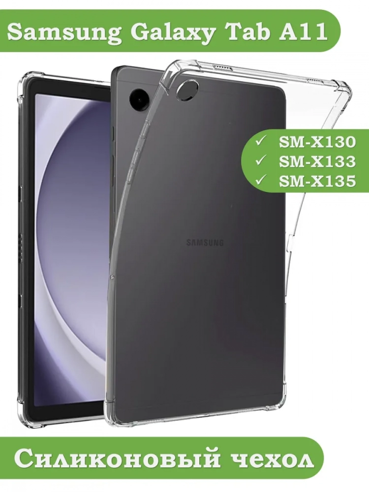 Силиконовый чехол для Samsung Galaxy Tab A11