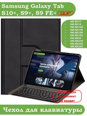 К/Ч для Samsung Galaxy Tab S9 Plus, S9 FE Plus 12,4 (черный), поворотный, БЕЗ КЛАВИАТУРЫ