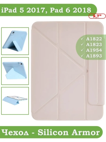 Чехол Silicon Armor для iPad 5 2017, iPad 6 2018, Air 1/2 - 9,7 дюйма  (розовый S.A)