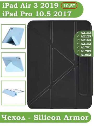 Чехол Silicon Armor для iPad 10,2 / iPad 10,5 (черный S.A)