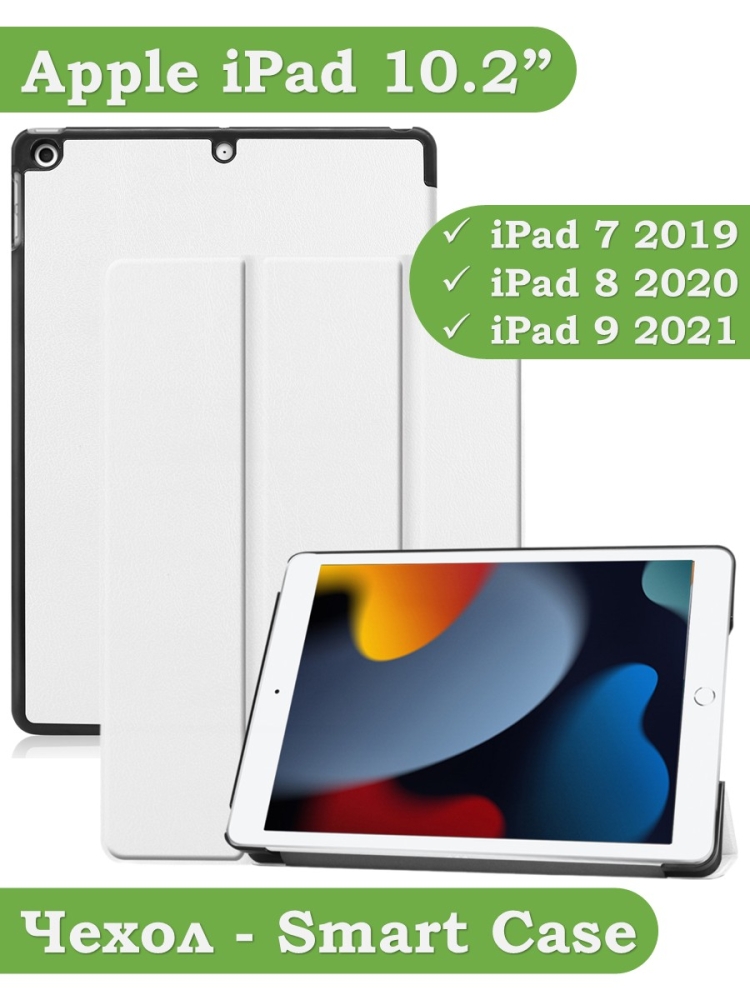 Чехол для iPad 10.2 (белый)