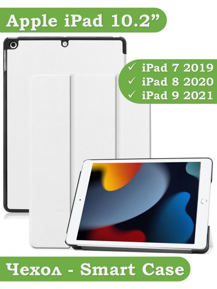 Чехол для iPad 10.2 (белый)