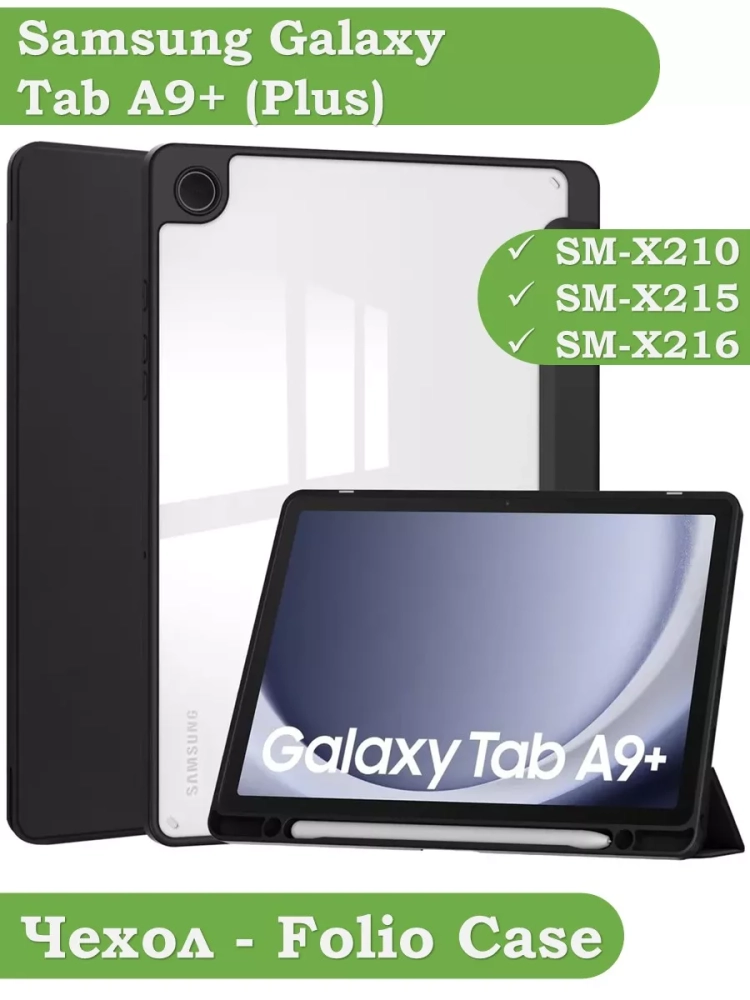 Чехол с прозрачной задней крышкой для Samsung Galaxy Tab A9 Plus (черный), прозр. акрил