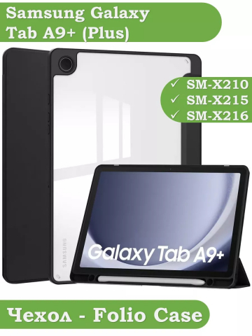 Чехол с прозрачной задней крышкой для Samsung Galaxy Tab A9 Plus (черный), прозр. акрил