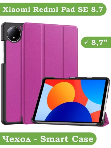 Чехол для Redmi Pad SE 8.7 4G (Wi-Fi/LTE) (фиолетовый)