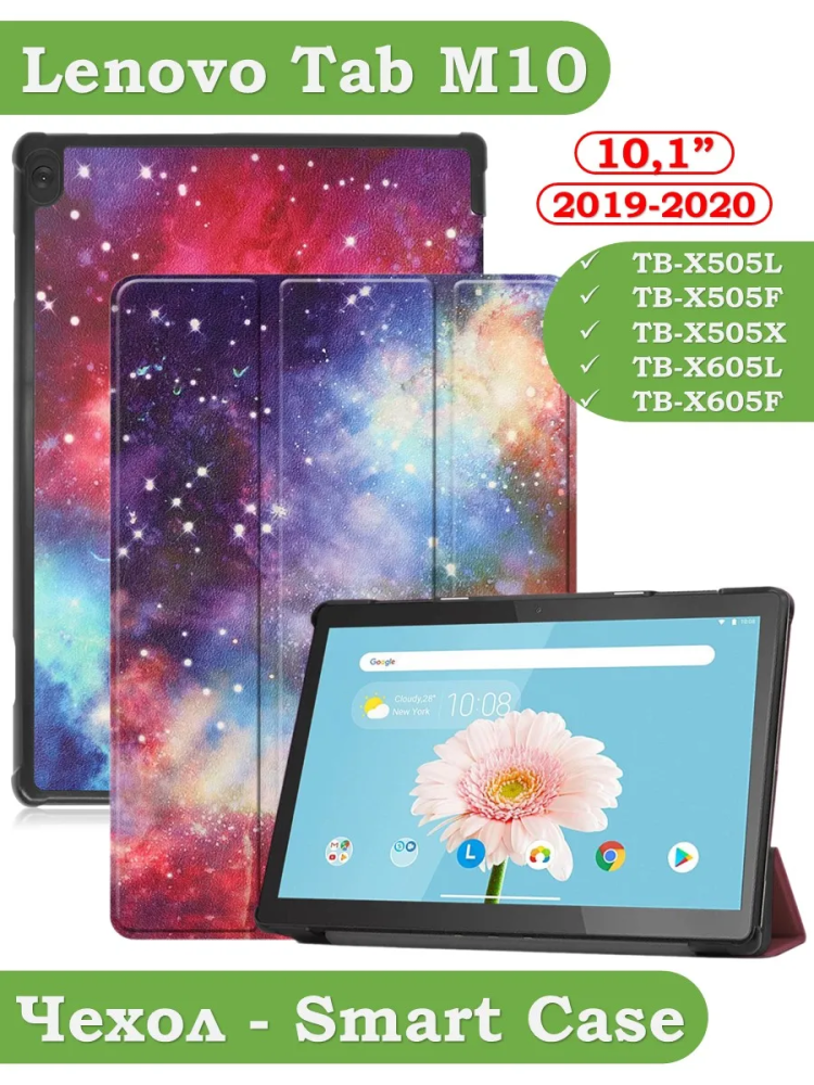 Чехол для Lenovo Tab M10 TB-X505, TB-X605, Млечный Путь
