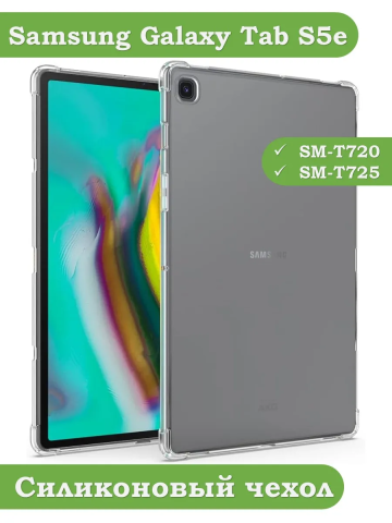 Силиконовый чехол для Samsung Galaxy Tab S5e Силиконовый чехол для Samsung Galaxy Tab S5e