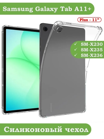Силиконовый чехол для Tab A11+ (А11 Plus+)