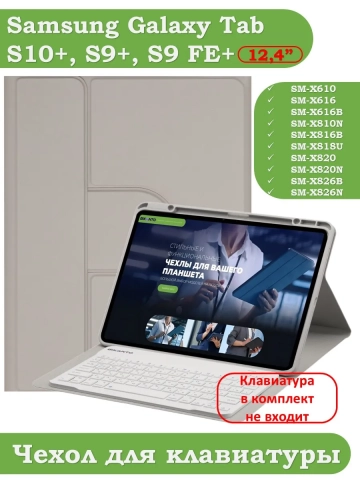 К/Ч для Samsung Galaxy Tab S9 Plus, S9 FE Plus 12,4 (светло-серый), поворотный, БЕЗ КЛАВИАТУРЫ