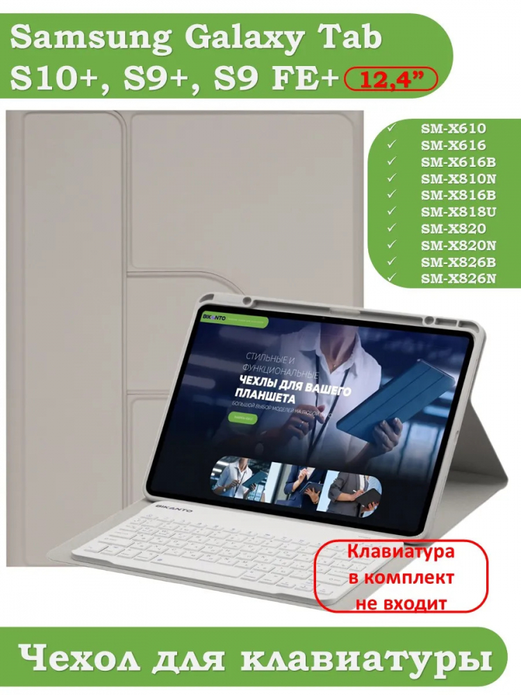 К/Ч для Samsung Galaxy Tab S9 Plus, S9 FE Plus 12,4 (светло-серый), поворотный, БЕЗ КЛАВИАТУРЫ
