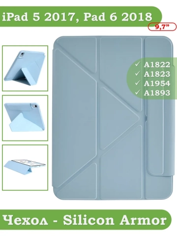 Чехол Silicon Armor для iPad 5 2017, iPad 6 2018, Air 1/2 - 9,7 дюйма  (голубой S.A)