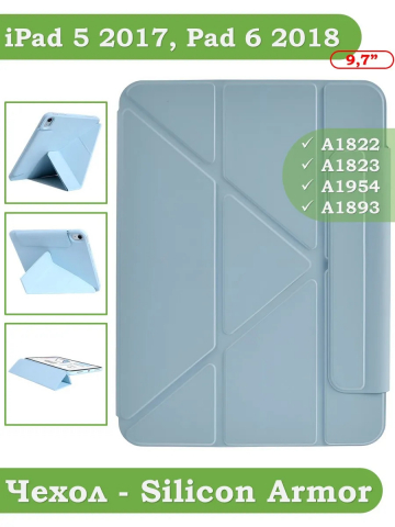 Чехол Silicon Armor для iPad 5 2017, iPad 6 2018, Air 1/2 - 9,7 дюйма  (голубой S.A)