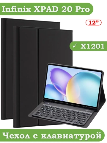 Чехол с клавиатурой для Infinix XPAD 20 Pro, Tecno Pro 12