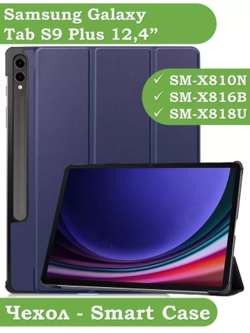 Чехол для Samsung Galaxy Tab S9 Plus 12.4" (темно-синий) Чехол для Samsung Galaxy Tab S9 Plus 12.4" (темно-синий)