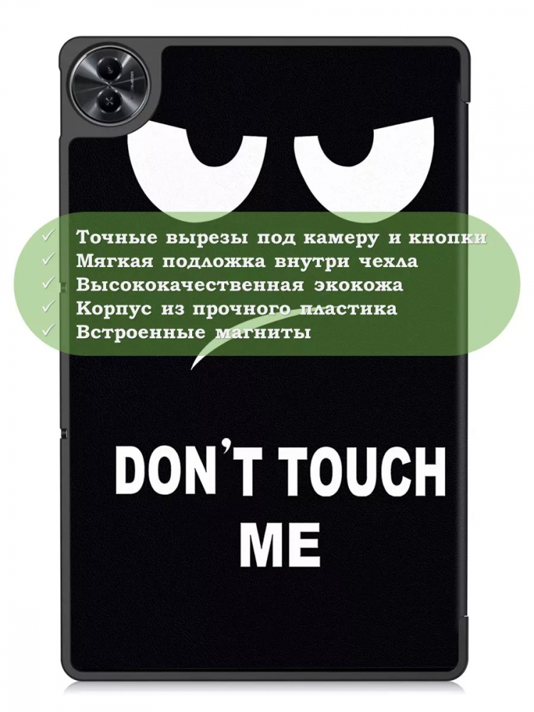 Чехол для Realme Pad 2 (РЕАЛМИ 2), Don't Touch Me