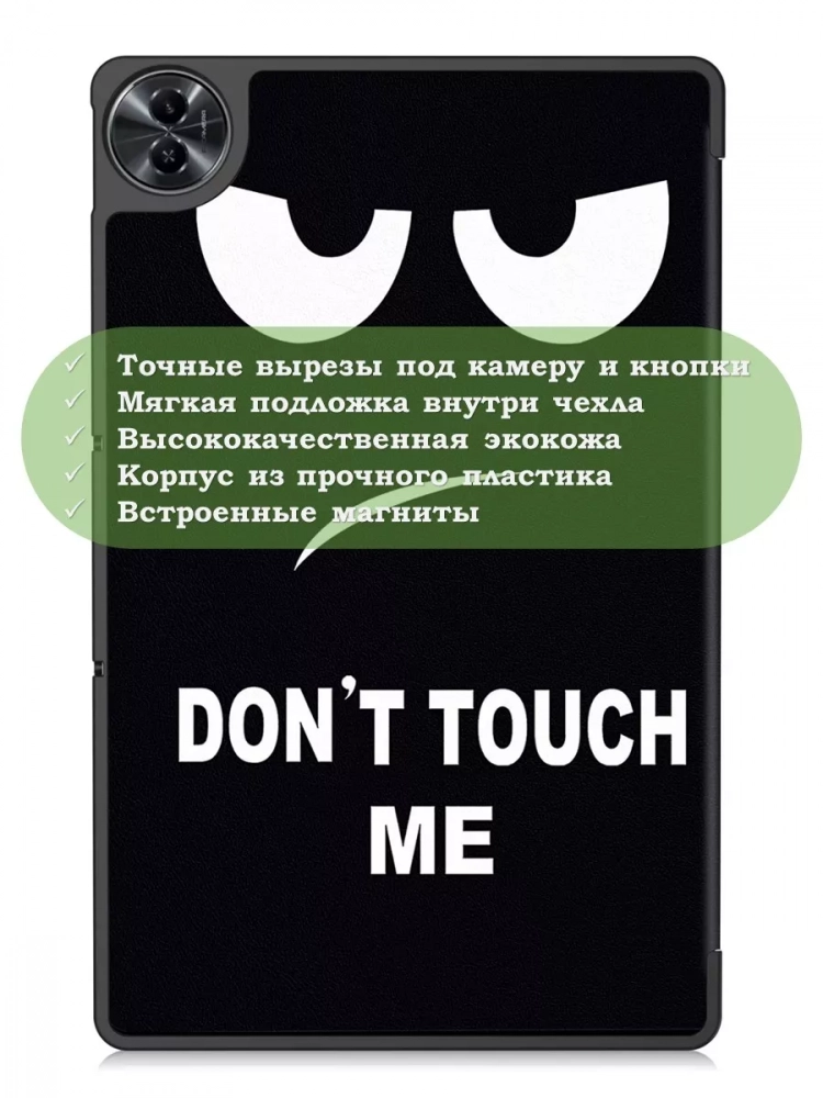 Чехол для Realme Pad 2 (РЕАЛМИ 2), Don't Touch Me