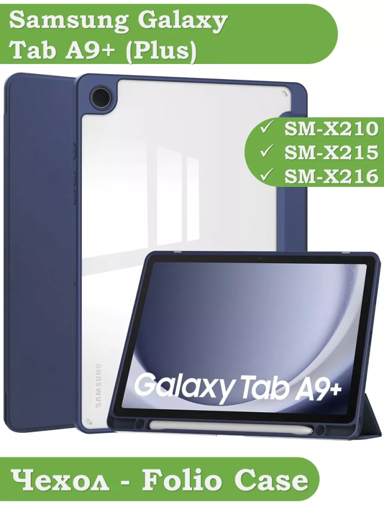Чехол с прозрачной задней крышкой для Samsung Galaxy Tab A9 Plus (темно-синий), прозр. акрил