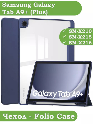 Чехол с прозрачной задней крышкой для Samsung Galaxy Tab A9 Plus (темно-синий), прозр. акрил