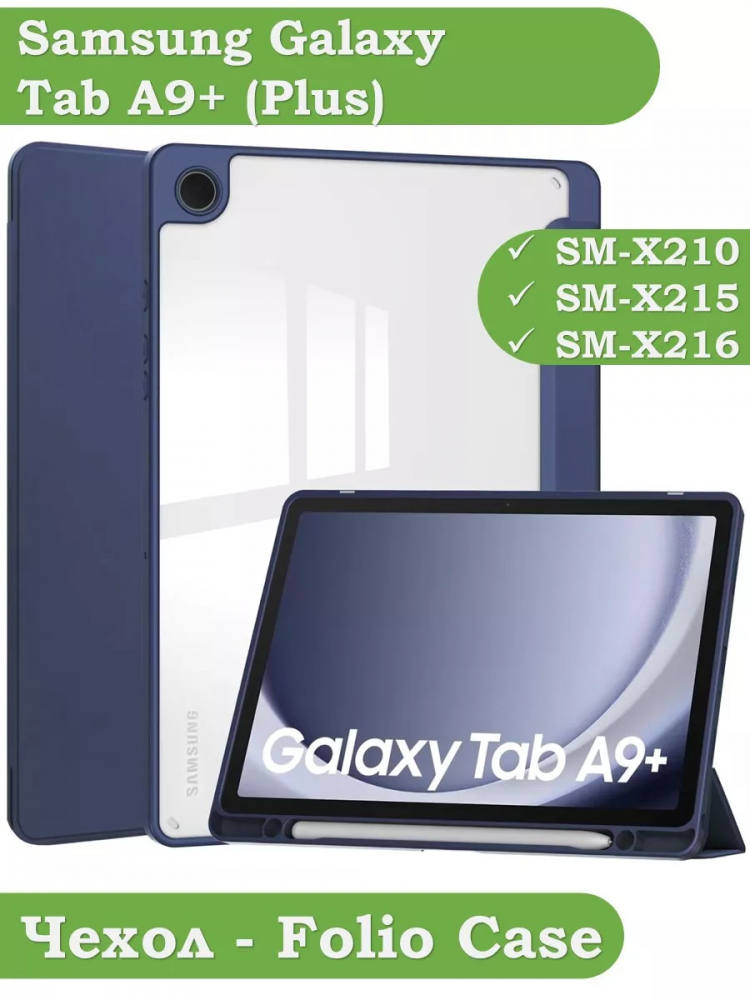 Чехол с прозрачной задней крышкой для Samsung Galaxy Tab A9 Plus (темно-синий), прозр. акрил