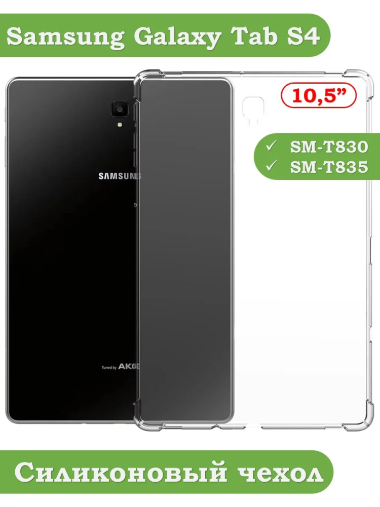 Силиконовый чехол для Samsung Galaxy Tab S4 10.5