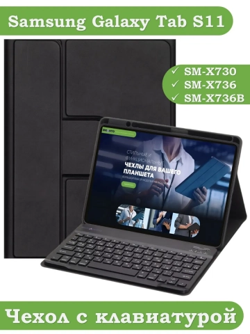 Чехол с клавиатурой для Samsung Galaxy Tab S11 (черный), поворотный