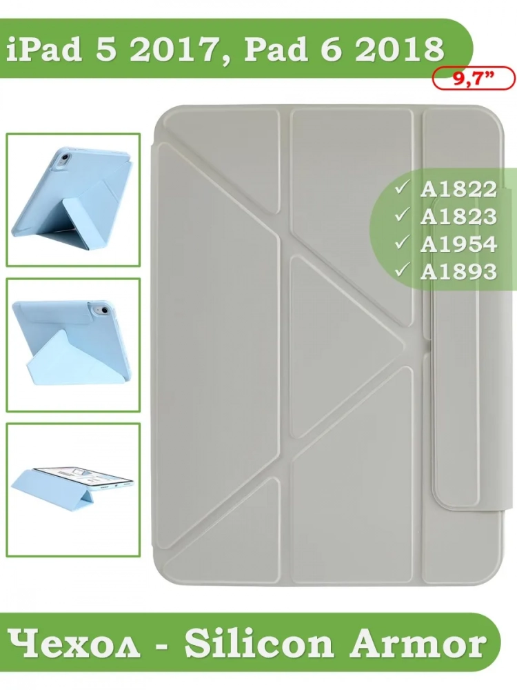 Чехол Silicon Armor для iPad 5 2017, iPad 6 2018, Air 1/2 - 9,7 дюйма  (светло-серый S.A)