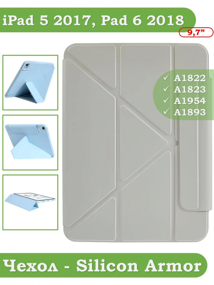 Чехол Silicon Armor для iPad 5 2017, iPad 6 2018, Air 1/2 - 9,7 дюйма  (светло-серый S.A)
