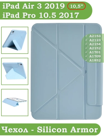 Чехол Silicon Armor для iPad 10,2 / iPad 10,5 (голубой S.A) Чехол Silicon Armor для iPad 10,2 / iPad 10,5 (голубой S.A)