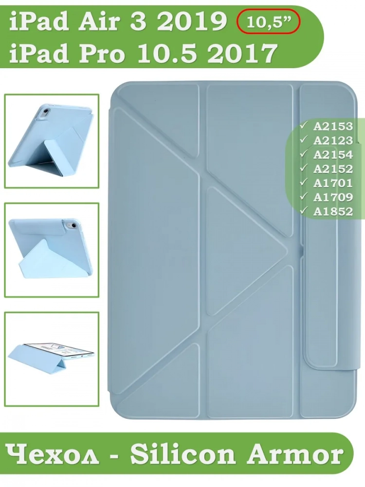 Чехол Silicon Armor для iPad 10,2 / iPad 10,5 (голубой S.A) Чехол Silicon Armor для iPad 10,2 / iPad 10,5 (голубой S.A)