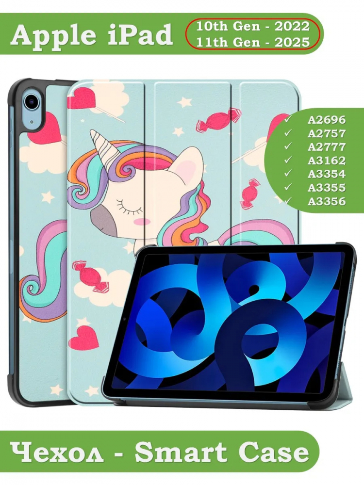 Чехол для iPad 10.9 2022 10th generation, Волшебная лошадка