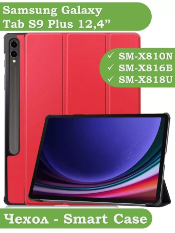 Чехол для Samsung Galaxy Tab S9 Plus 12.4" (красный) Чехол для Samsung Galaxy Tab S9 Plus 12.4" (красный)