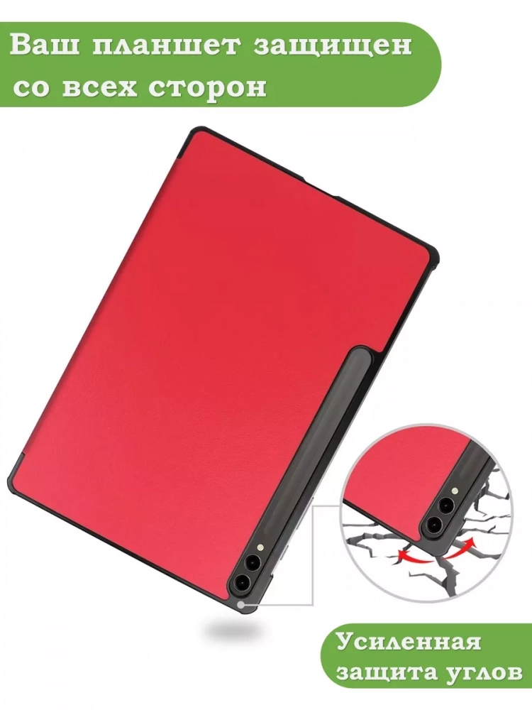 Чехол для Samsung Galaxy Tab S9 Plus 12.4" (красный) Чехол для Samsung Galaxy Tab S9 Plus 12.4" (красный)