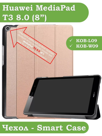 Чехол для Huawei MediaPad T3 8.0 KOB-L09, KOB-W09 (розовое золото) Чехол для Huawei MediaPad T3 8.0 KOB-L09, KOB-W09 (розовое золото)