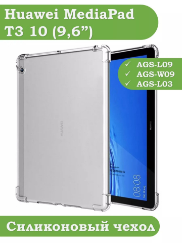 Силиконовый чехол для Huawei MediaPad T3 10 (9,6") Силиконовый чехол для Huawei MediaPad T3 10 (9,6")