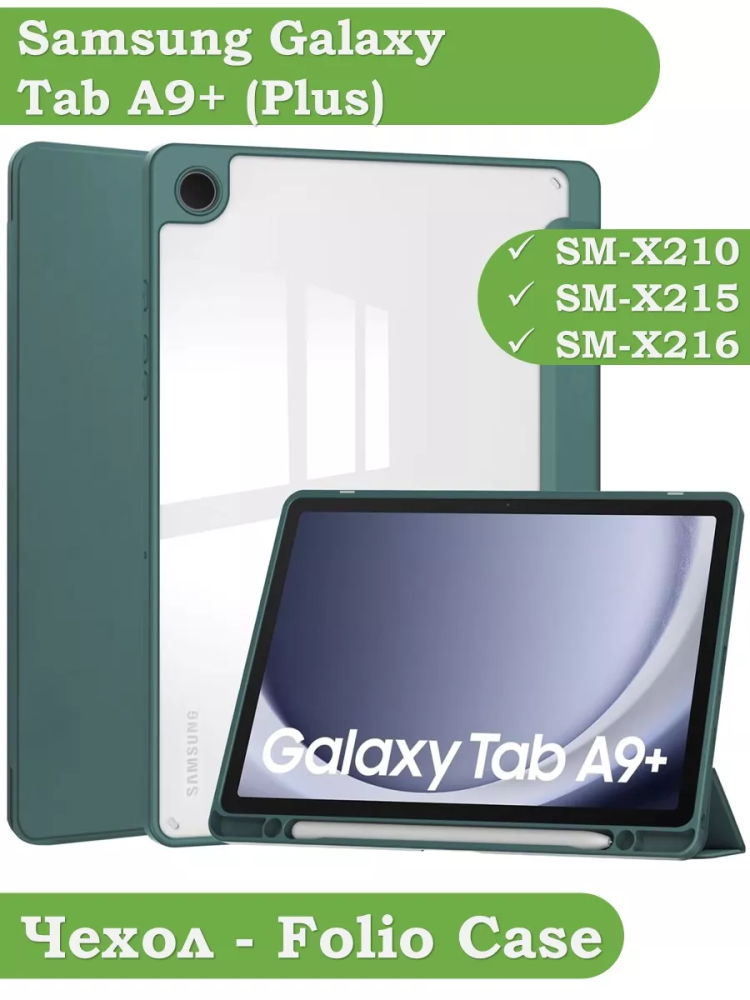 Чехол с прозрачной задней крышкой для Samsung Galaxy Tab A9 Plus (темно-зеленый), прозр. акрил