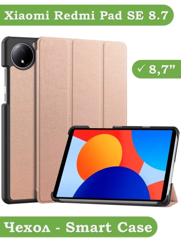 Чехол для Redmi Pad SE 8.7 4G (Wi-Fi/LTE) (розовое золото)