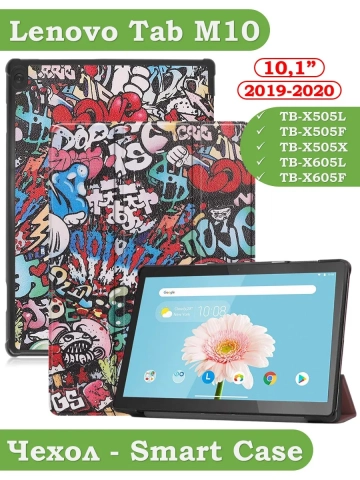 Чехол для Lenovo Tab M10 TB-X505, TB-X605, Граффити Чехол для Lenovo Tab M10 TB-X505, TB-X605, Граффити