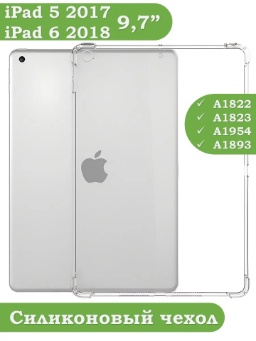 Силиконовый чехол для iPad 5 2017, iPad 6 2018, 9,7 дюйма Силиконовый чехол для iPad 5 2017, iPad 6 2018, 9,7 дюйма