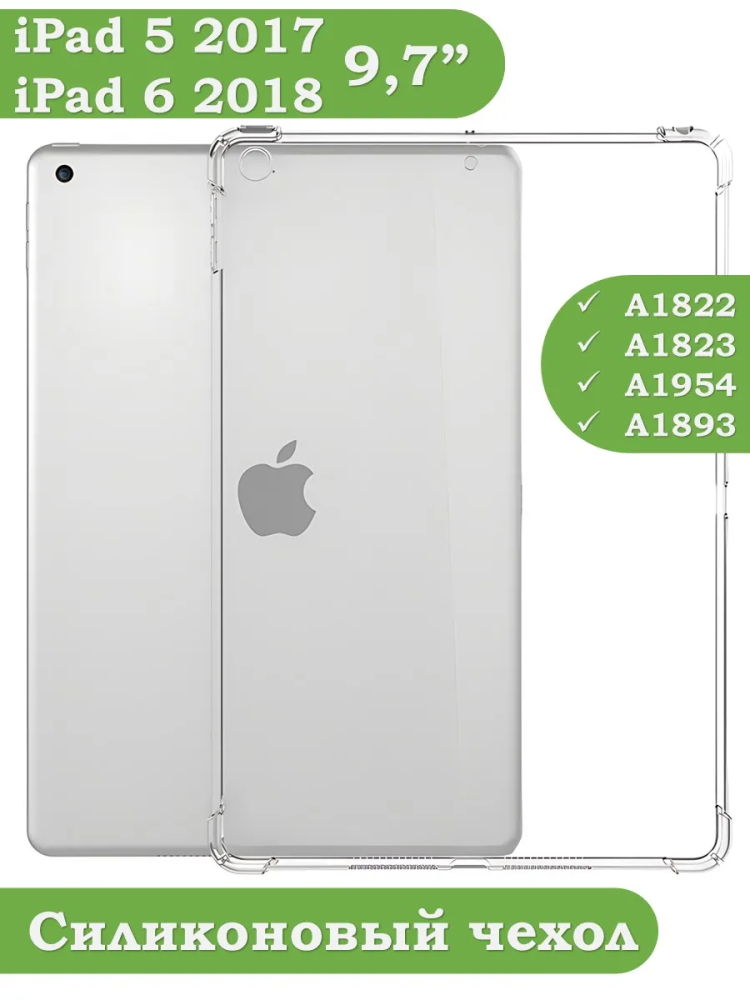 Силиконовый чехол для iPad 5 2017, iPad 6 2018, 9,7 дюйма