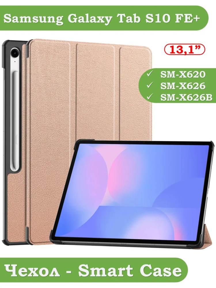 Чехол для Samsung Galaxy Tab S10 FE+ (13,1") (розовое золото)