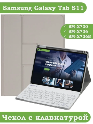 Чехол с клавиатурой для Samsung Galaxy Tab S11 (светло-серый), поворотный