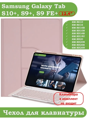 К/Ч для Samsung Galaxy Tab S9 Plus, S9 FE Plus 12,4 (розовый), поворотный, БЕЗ КЛАВИАТУРЫ